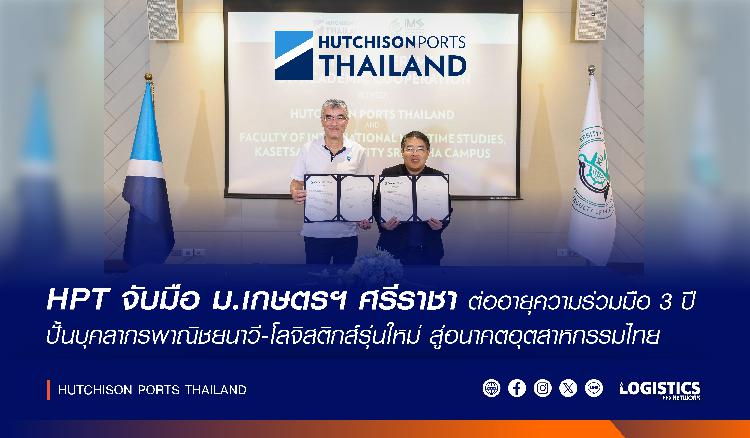 HPT จับมือ ม.เกษตรฯ ศรีราชา ต่ออายุความร่วมมือ 3 ปี ปั้นบุคลากรพาณิชยนาวี-โลจิสติกส์รุ่นใหม่ สู่อนาคตอุตสาหกรรมไทย